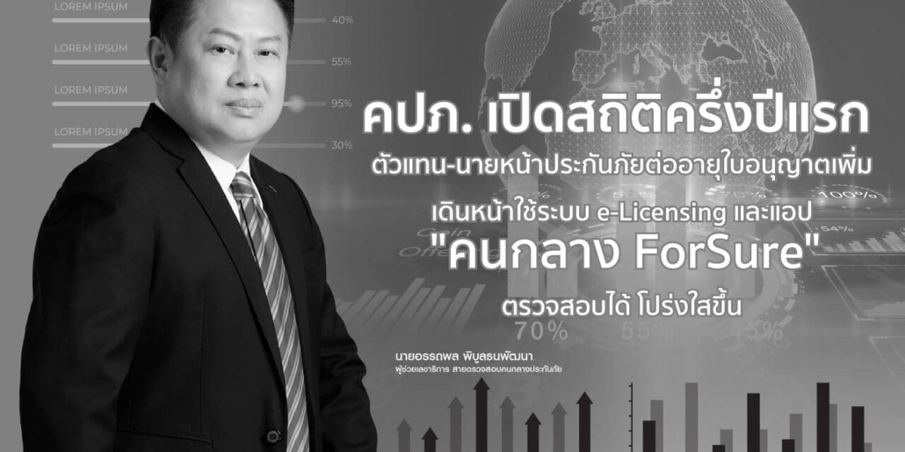 สำนักงานคณะกรรมการกำกับและส่งเสริมการประกอบธุรกิจประกันภัย (สำนักงาน คปภ.) เปิดเผยข้อมูลตัวแทน-นายหน้าประกันภัย