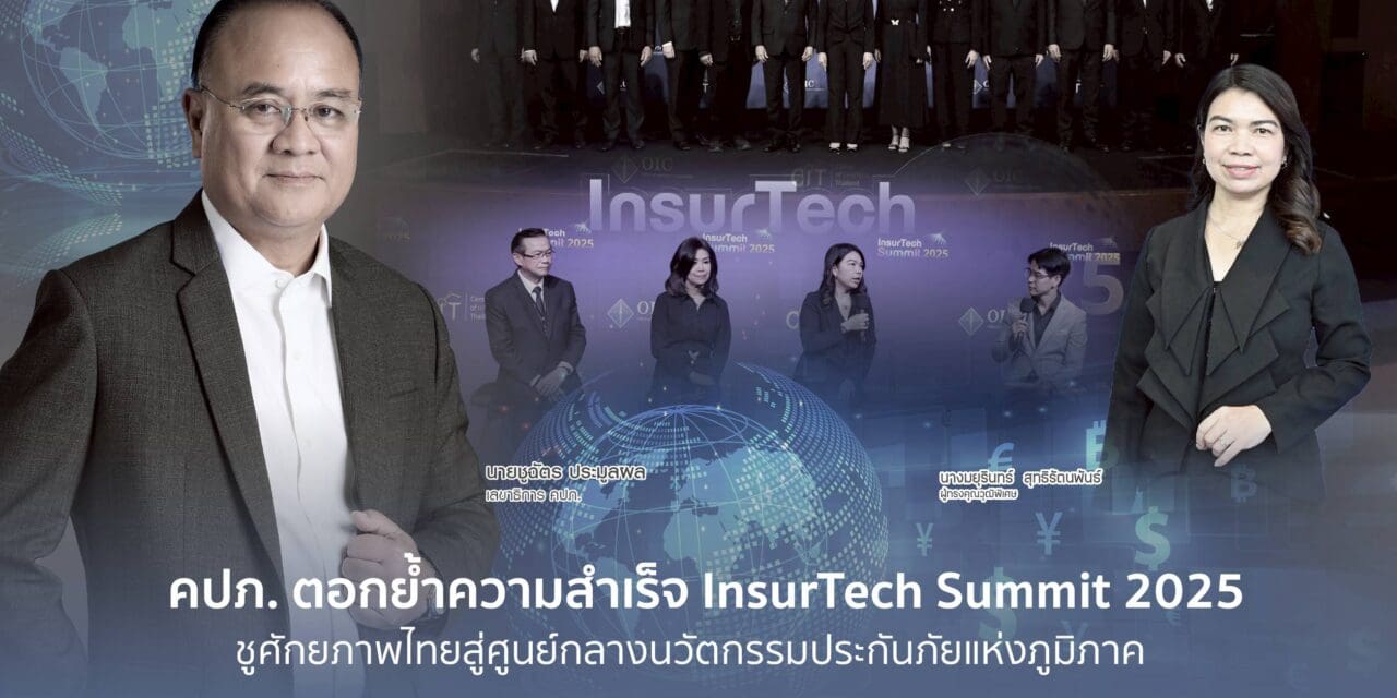 สำนักงานคณะกรรมการกำกับและส่งเสริมการประกอบธุรกิจประกันภัย (สำนักงาน คปภ.) โดยศูนย์ Center of InsurTech, Thailand (CIT) ประกาศความสำเร็จยิ่งใหญ่ของงานสัมมนาวิชาการแห่งปี “InsurTech Summit 2025”