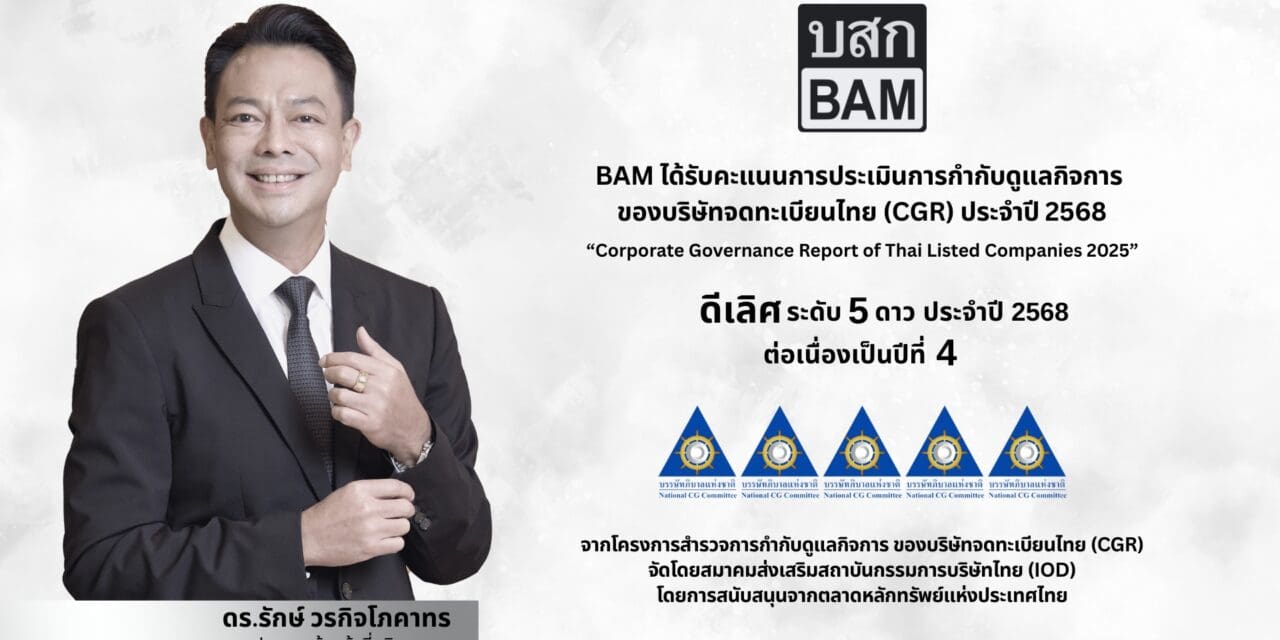 BAM คว้า CGR ดีเลิศ ระดับ 5 ดาว ประจำปี 2568 ต่อเนื่องเป็นปีที่ 4  ตอกย้ำความโปร่งใส ในหลักธรรมาภิบาล ขับเคลื่อนองค์กรสู่ความยั่งยืน