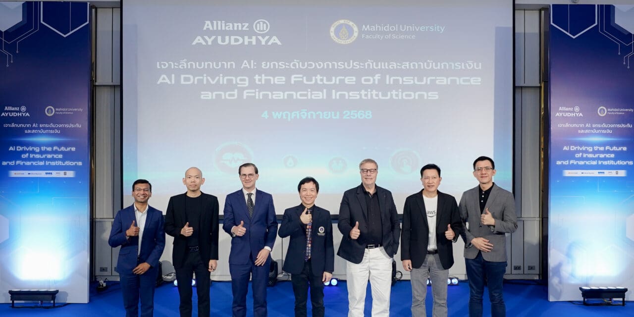 อลิอันซ์ อยุธยา จับมือคณะวิทยาศาสตร์ มหาวิทยาลัยมหิดล จัดงานเสวนาเจาะลึก กลยุทธ์การใช้ AI พลิกโฉมธุรกิจการเงินและประกันภัย