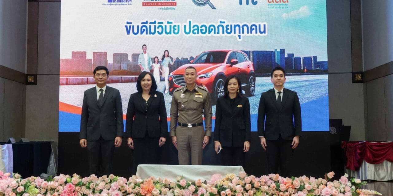 ทิพยประกันภัย ผนึกกำลังภาครัฐ–เอกชน ยกระดับความปลอดภัยทางถนนภายใต้โครงการ “ขับดีมีวินัย ปลอดภัยทุกคน”