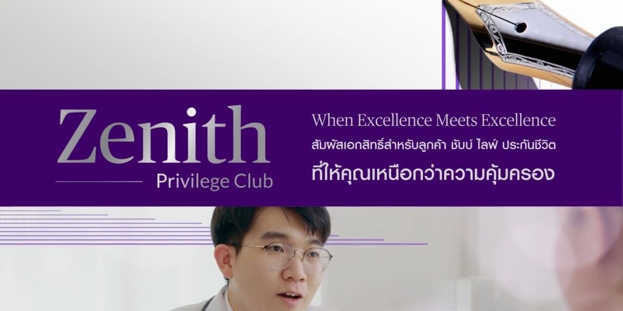ชับบ์ ไลฟ์ ประกันชีวิต เปิดตัวโปรแกรมสิทธิพิเศษ “Zenith Privilege Club”