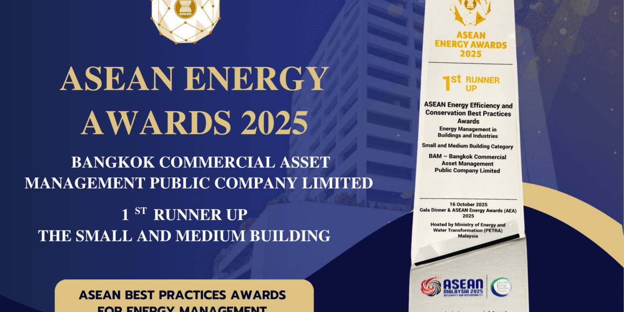 BAM คว้ารางวัลด้านพลังงานระดับอาเซียน รองชนะเลิศอันดับ 1 ASEAN Energy Awards 2025