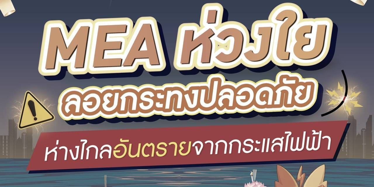 MEA ห่วงใย ลอยกระทงปลอดภัย ห่างไกลอันตรายจากกระแสไฟฟ้า