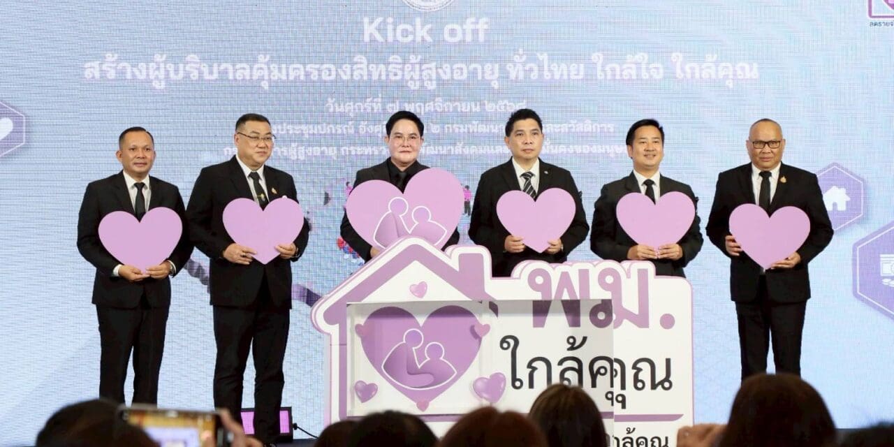 “อัครา” Kick off สร้างผู้บริบาลคุ้มครองสิทธิผู้สูงอายุ ทั่วไทย ใกล้ใจ ใกล้คุณ หนุน “พม.ใกล้คุณ” สร้างอาชีพ-รายได้ใกล้บ้าน ช่วยดูแลผู้สูงอายุในชุมชน เตรียมเปิดรับสมัครอบรมผู้บริบาลฯ เดือน พ.ย. นี้ 