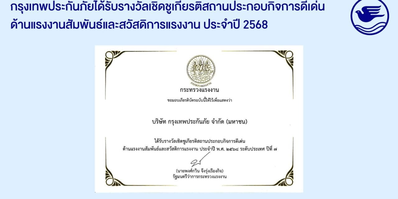 กรุงเทพประกันภัยรับรางวัลเชิดชูเกียรติ “สถานประกอบกิจการดีเด่น ด้านแรงงานสัมพันธ์และสวัสดิการแรงงาน ระดับประเทศ” ประจำปี 2568 ต่อเนื่องเป็นปีที่ 7