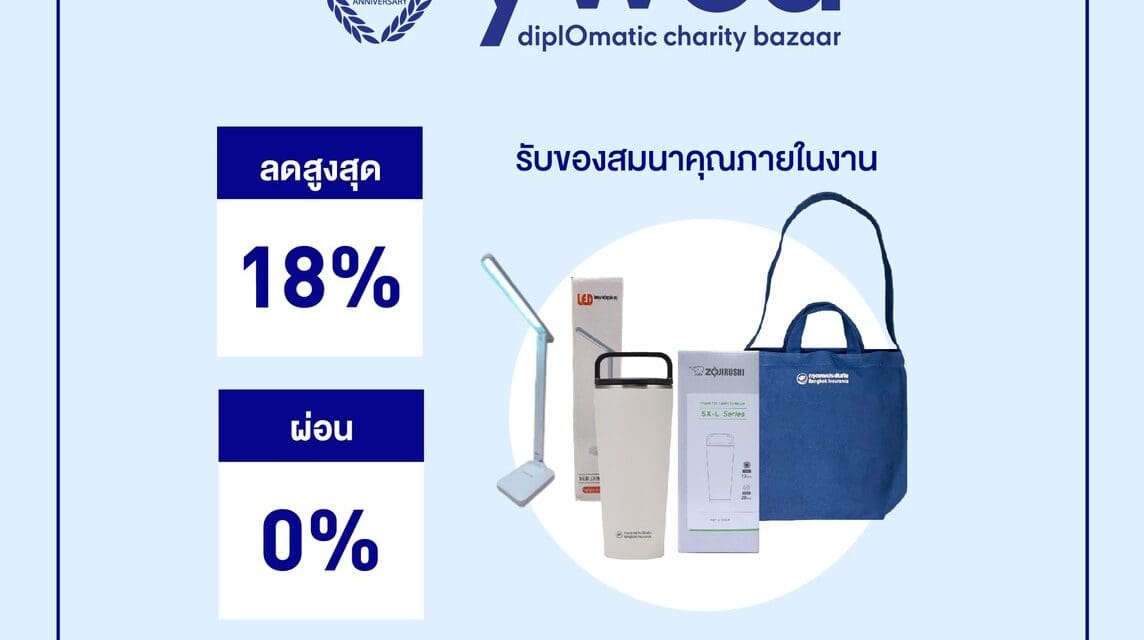 กรุงเทพประกันภัยร่วมออกบูทงาน YWCA Diplomatic Charity Bazaar ครั้งที่ 70 และงานไทยเที่ยวนอก ครั้งที่ 5 พร้อมมอบโปรโมชันพิเศษส่งท้ายปี