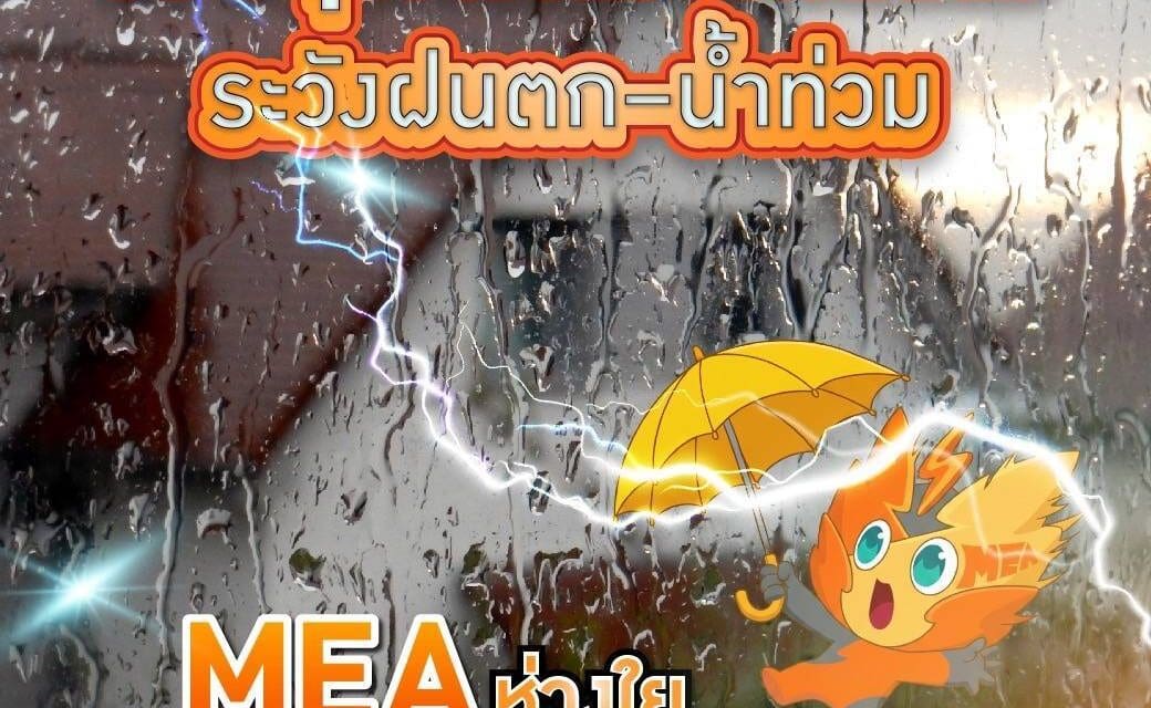 พายุคัลแมกีพัดถล่ม ระวังฝนตก–น้ำท่วม MEA ห่วงใย แนะใช้ไฟฟ้าอย่างปลอดภัย