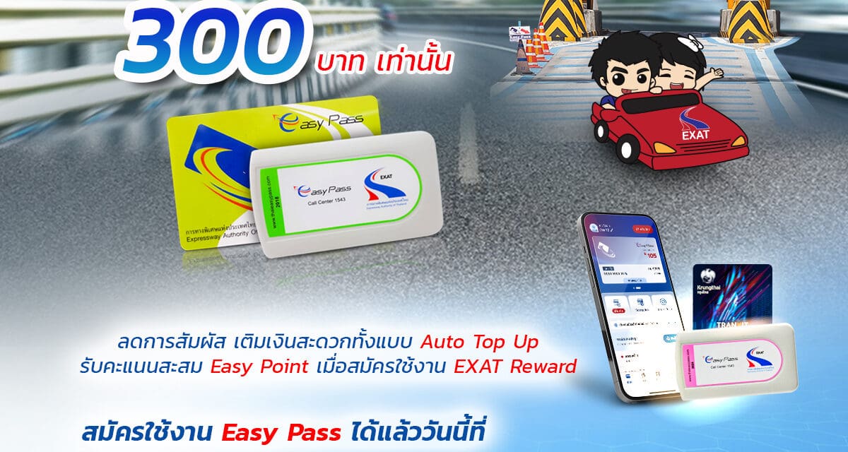 กทพ. เชิญชวนผู้ใช้ทางพิเศษเปลี่ยนมาใช้ Easy Pass สะดวก รวดเร็ว ไม่ต้องต่อคิว  สมัครฟรี ไม่มีค่าธรรมเนียม เพียงเติมเงิน 300 บาท เท่านั้น