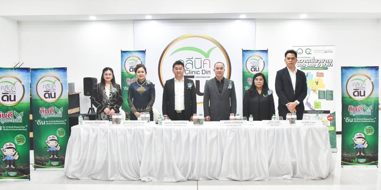 ผุดไอเดียตั้ง‘คลีนิคดิน’ศูนย์บริการพี่เลี้ยงเกษตรกร