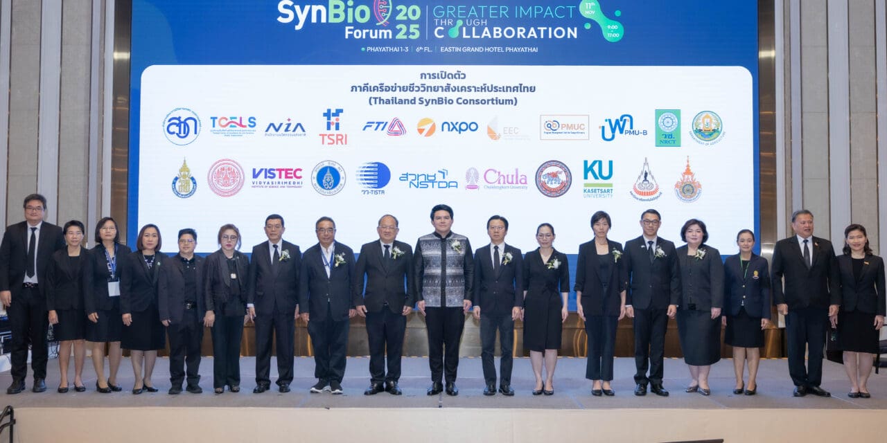 “SynBio Forum 2025” รวมพลังไทย–นานาชาติ ขับเคลื่อนชีววิทยาสังเคราะห์สู่เศรษฐกิจอนาคต เปิดเวที Thailand SynBio Challenge 2025 จุดประกายเยาวชนไทยต่อยอดงานวิจัยสู่ภาคอุตสาหกรรม