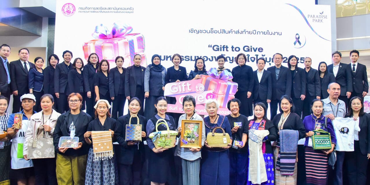 พม. จับมือ พาราไดซ์ พาร์ค ชวนช้อปของขวัญแทนใจ เติมเต็มความสุข และส่งต่อการให้ ในงาน “Gift to Give มหกรรมของขวัญถูกใจได้บุญ ครั้งที่ 7”