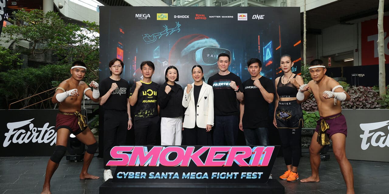 เมกาบางนา ผนึก แฟร์เท็กซ์ เปิดสังเวียนมวยไทยสมัครเล่น งาน “SMOKER11: CYBER SANTA MEGA FIGHT FEST” ดันซอฟต์พาวเวอร์ไทย ตอกย้ำพื้นที่แห่ง ACTIVE HEALTHY LIFESTYLE ของคนรุ่นใหม่