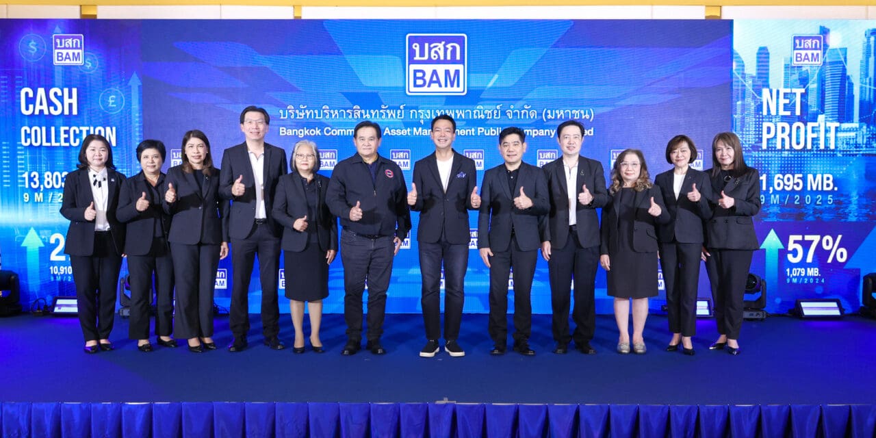   BAM ไฉไลโชว์ผลงาน 9 เดือน กวาดกำไร 1,695 ล้านบาท  เดินเกมกลยุทธ์ Partnership ดันผลเรียกเก็บปีนี้ทะลุเป้า