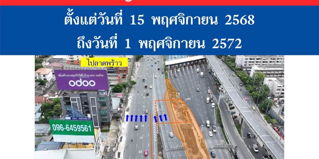 กทพ. แจ้งการปิดเบี่ยงการจราจรทางลงดินแดง ทางพิเศษเฉลิมมหานคร ตลอด 24 ชั่วโมง โดยสามารถสัญจรได้ 3 ช่องจราจร เพื่อดำเนินการก่อสร้างปล่องระบายอากาศ ของโครงการรถไฟฟ้าสายสีส้ม ช่วงบางขุนนนท์-มีนบุรี 