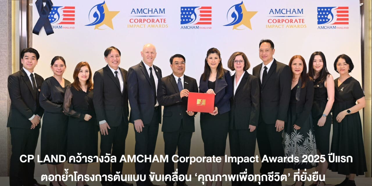 CP LAND คว้ารางวัล AMCHAM Corporate Impact Awards 2025 ตอกย้ำโครงการต้นแบบ ขับเคลื่อน ‘คุณภาพเพื่อทุกชีวิต’ ที่ยั่งยืน