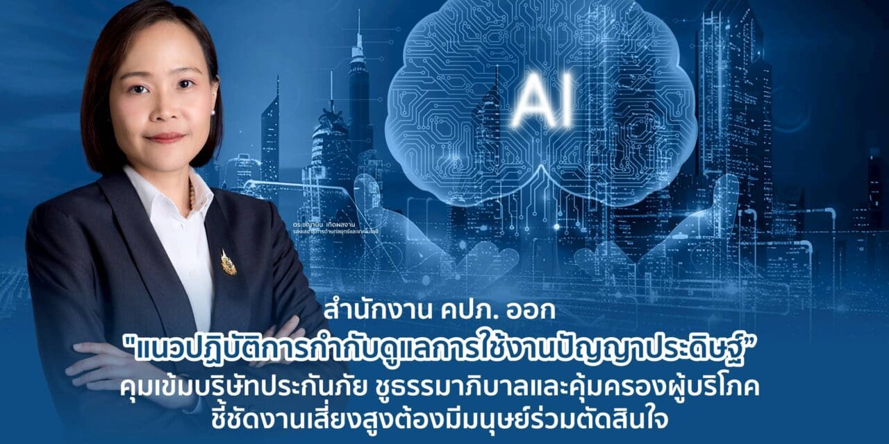 สำนักงานคณะกรรมการกำกับและส่งเสริมการประกอบธุรกิจประกันภัย (สำนักงาน คปภ.) เผยแพร่ “แนวปฏิบัติ เรื่อง  การกำกับดูแลการใช้งานปัญญาประดิษฐ์ สำหรับบริษัทประกันภัย (AI Governance Guideline) พ.ศ. 2568”