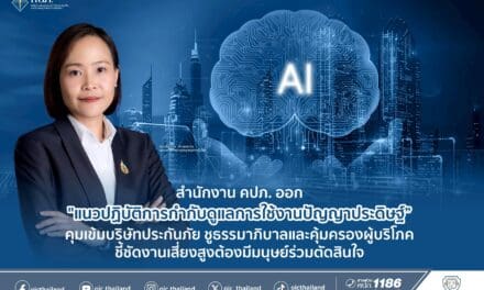สำนักงานคณะกรรมการกำกับและส่งเสริมการประกอบธุรกิจประกันภัย (สำนักงาน คปภ.) เผยแพร่ “แนวปฏิบัติ เรื่อง  การกำกับดูแลการใช้งานปัญญาประดิษฐ์ สำหรับบริษัทประกันภัย (AI Governance Guideline) พ.ศ. 2568”
