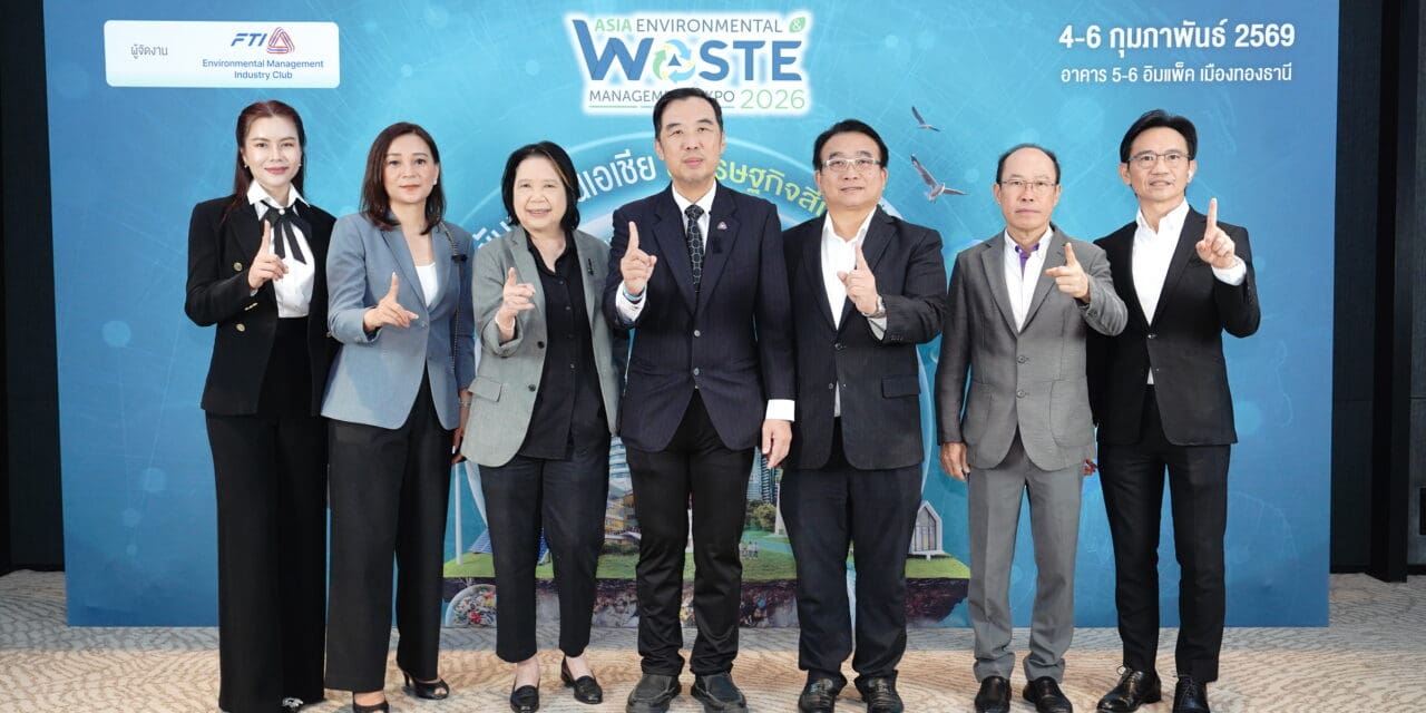อุตสาหกรรม จัดยิ่งใหญ่งาน” Asia EnwastExpo 2026 “  ยกระดับสู่เวทีภูมิภาคเอเชียชูแนวคิด “ขับเคลื่อนเอเชีย สู่เศรษฐกิจสีเขียว”