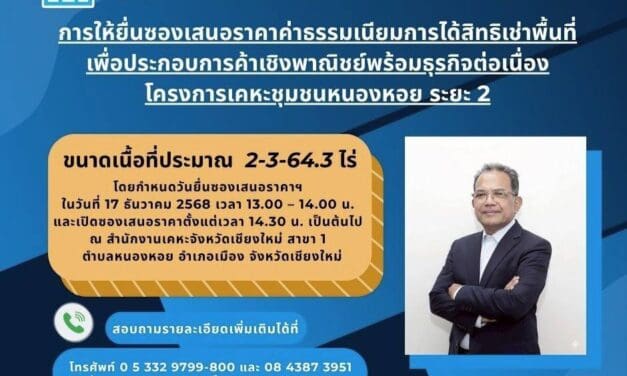 การเคหะแห่งชาติเปิดยื่นข้อเสนอสิทธิเช่าที่ดินโครงการเคหะชุมชนหนองหอย ระยะ 2 ทำเลศักยภาพใจกลางเมือง