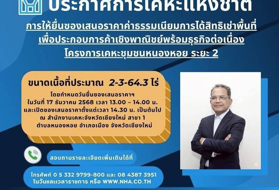 การเคหะแห่งชาติเปิดยื่นข้อเสนอสิทธิเช่าที่ดินโครงการเคหะชุมชนหนองหอย ระยะ 2 ทำเลศักยภาพใจกลางเมือง
