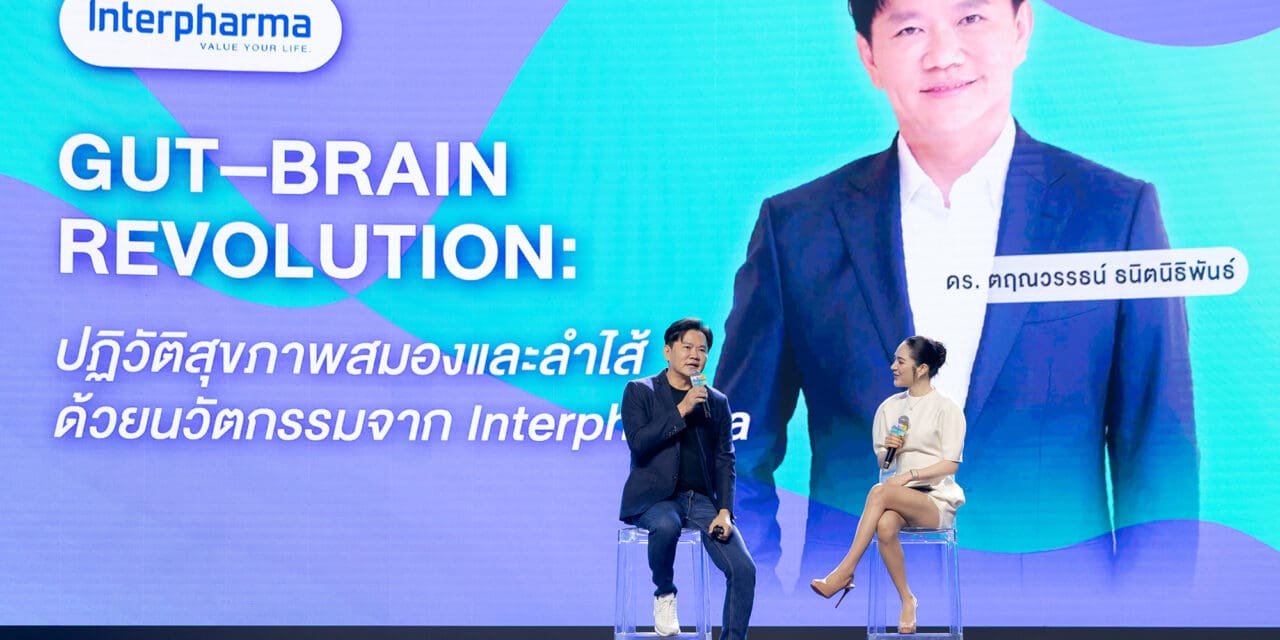 อินเตอร์ฟาร์มา เปิดตัวผลิตภัณฑ์กลุ่ม Brain Health  รับเทรนด์ “เครียด–นอนไม่พอ–อารมณ์แปรปรวน” ของคนไทยในยุคแข่งขันสูง
