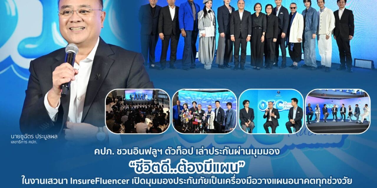 คปภ. ชวนอินฟลูฯ ตัวท็อป เล่าประกันผ่านมุมมอง “ชีวิตดี..ต้องมีแผน”  ในงานเสวนา InsureFluencer เปิดมุมมองประกันภัยเป็นเครื่องมือวางแผนอนาคตทุกช่วงวัย