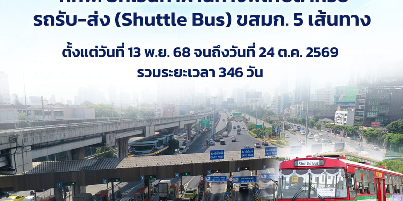 กทพ. ยกเว้นค่าผ่านทางพิเศษสำหรับ รถรับ-ส่ง (Shuttle Bus) ขสมก. 5 เส้นทาง   เพื่ออำนวยความสะดวกประชาชนในการเดินทางเข้าถวายสักการะพระบรมศพฯ พระพันปีหลวง