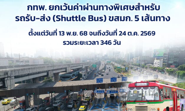 กทพ. ยกเว้นค่าผ่านทางพิเศษสำหรับ รถรับ-ส่ง (Shuttle Bus) ขสมก. 5 เส้นทาง   เพื่ออำนวยความสะดวกประชาชนในการเดินทางเข้าถวายสักการะพระบรมศพฯ พระพันปีหลวง