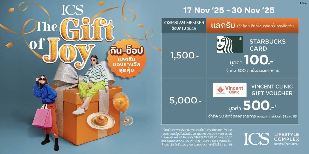 ICS Lifestyle Complex เติมความสุขปลายปี   ให้ลูกค้าได้ช้อปเพลินพร้อมรับของขวัญฟรี กับแคมเปญ “ICS THE GIFT OF JOY”   ตั้งแต่วันนี้ – 30 พฤศจิกายน 2568