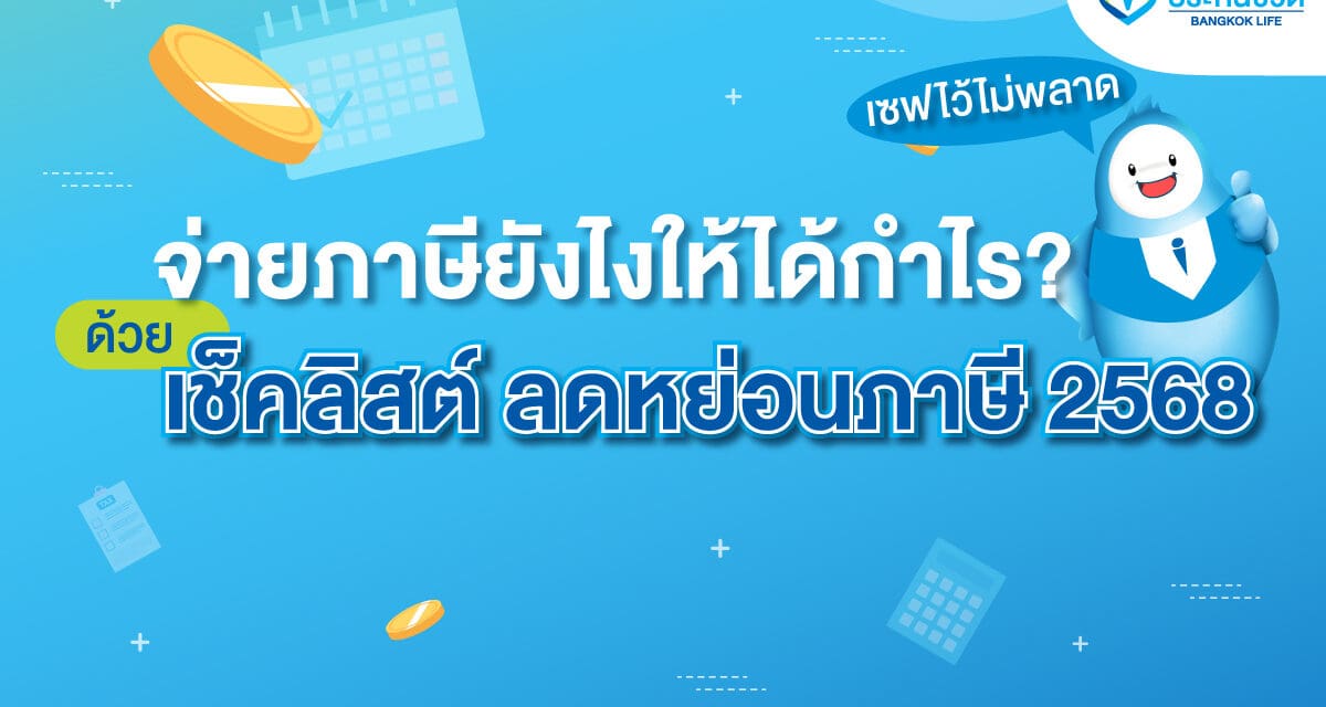 จ่ายภาษียังไงให้ได้กำไร? ด้วยเช็คลิสต์ ลดหย่อนภาษี ปี 2568