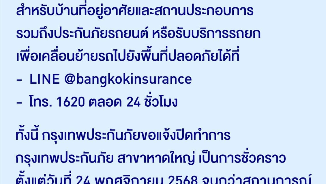 กรุงเทพประกันภัยแจ้งปิดทำการสาขาหาดใหญ่ชั่วคราวจนกว่าสถานการณ์จะคลี่คลาย พร้อมเป็นกำลังใจให้แก่ผู้ประสบภัยน้ำท่วมในภาคใต้ 