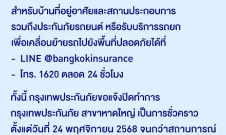 กรุงเทพประกันภัยแจ้งปิดทำการสาขาหาดใหญ่ชั่วคราวจนกว่าสถานการณ์จะคลี่คลาย พร้อมเป็นกำลังใจให้แก่ผู้ประสบภัยน้ำท่วมในภาคใต้ 