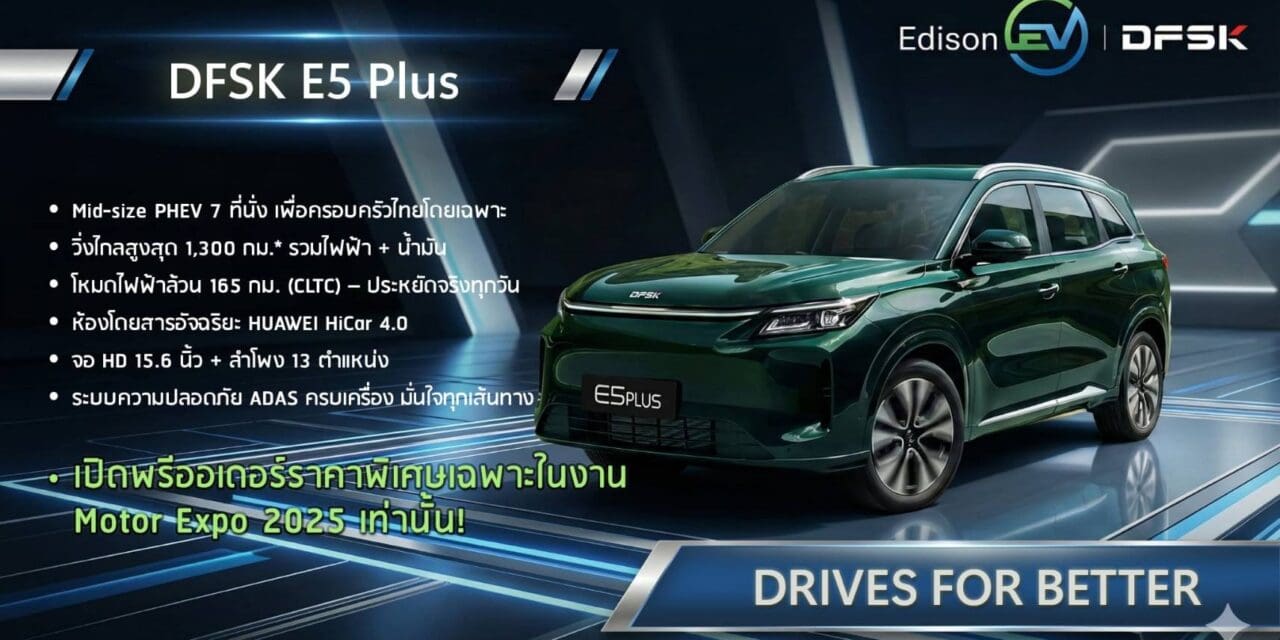 Edison EV เตรียมนำมาเปิดตัวครั้งแรกในงาน Motor Expo 2025 นี้