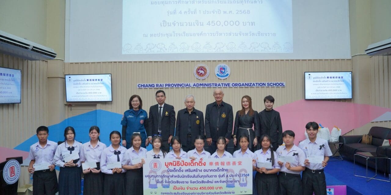 มูลนิธิป่อเต็กตึ๊ง เสริมสร้าง อนาคตเด็กไทย มอบทุนการศึกษาให้แก่นักเรียนในถิ่นทุรกันดาร รุ่นที่ 4 ประจำปี พ.ศ. 2568 