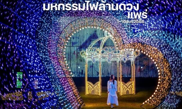 มหกรรมไฟล้านดวง และโซนดอกไม้ประดับ สนามกีฬา 2 อบจแพร่ งานมหกรรมของดีจังหวัดแพร่และกาชาดแพร่ประจำปี 2568 วันที่ 1-10 ธันวาคมนี้เน้อ 
