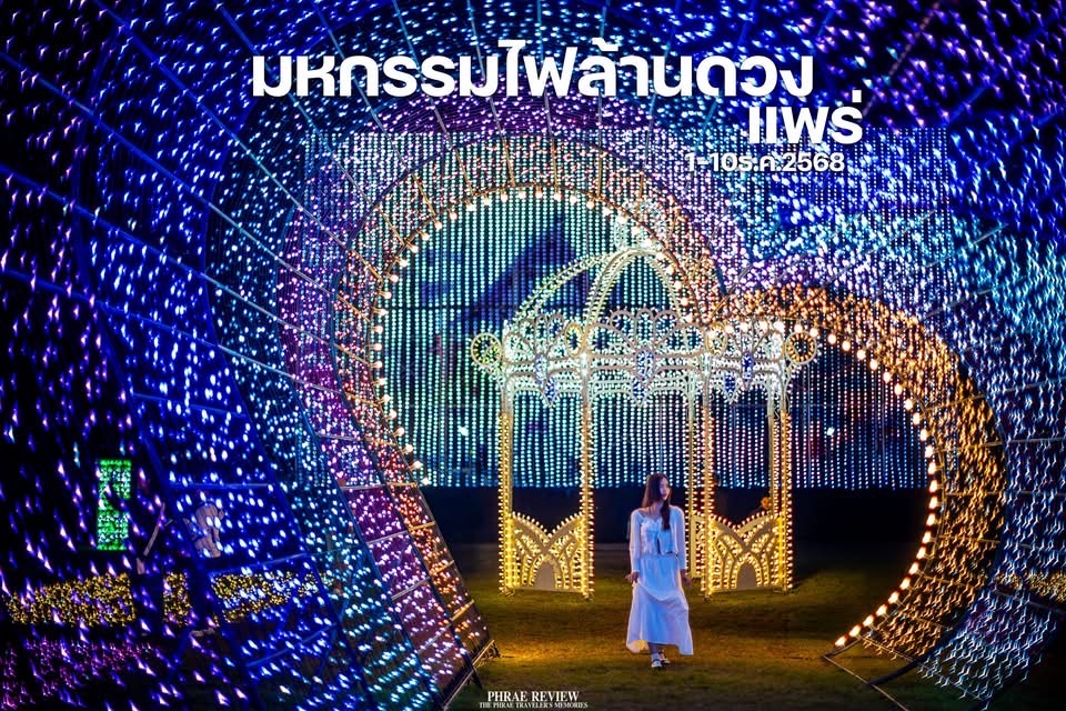 มหกรรมไฟล้านดวง และโซนดอกไม้ประดับ สนามกีฬา 2 อบจแพร่ งานมหกรรมของดีจังหวัดแพร่และกาชาดแพร่ประจำปี 2568 วันที่ 1-10 ธันวาคมนี้เน้อ 