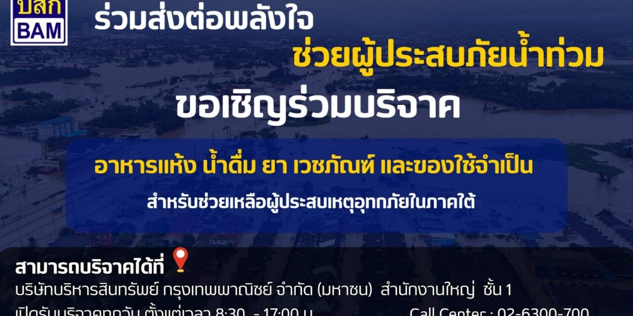 BAM ร่วมส่งต่อพลังใจช่วยผู้ประสบมหาอุทกภัยภาคใต้ เปิดพื้นที่รับบริจาคอาหารแห้ง ยา เวชภัณฑ์ สิ่งของจำเป็น บรรเทาความเดือดร้อนเร่งด่วน