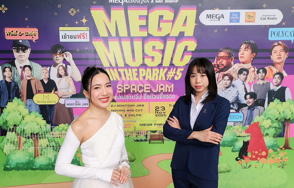 “MEGA MUSIC IN THE PARK #5” สองวันสุดแจ่ม!  เมกาบางนาสร้างโมเมนต์ความสุข กับคอนเสิร์ตสุดจอยและกิจกรรมรักษ์โลก  ให้ดนตรีฮีลใจ ท่ามกลางธรรมชาติที่เมกา พาร์ค