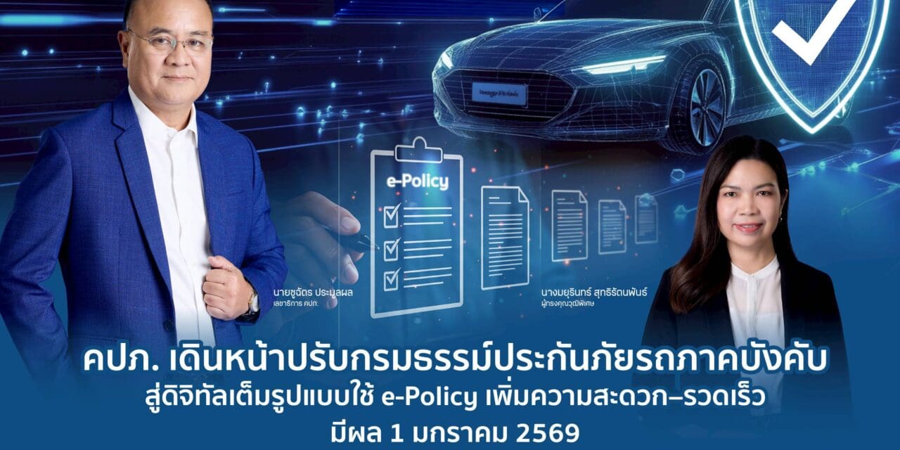 คปภ. เดินหน้าปรับกรมธรรม์ประกันภัย ใช้ e-Policy เพิ่มความสะดวก–รวดเร็ว มีผล 1 มกราคม 2569รถภาคบังคับสู่ดิจิทัลเต็มรูปแบบ