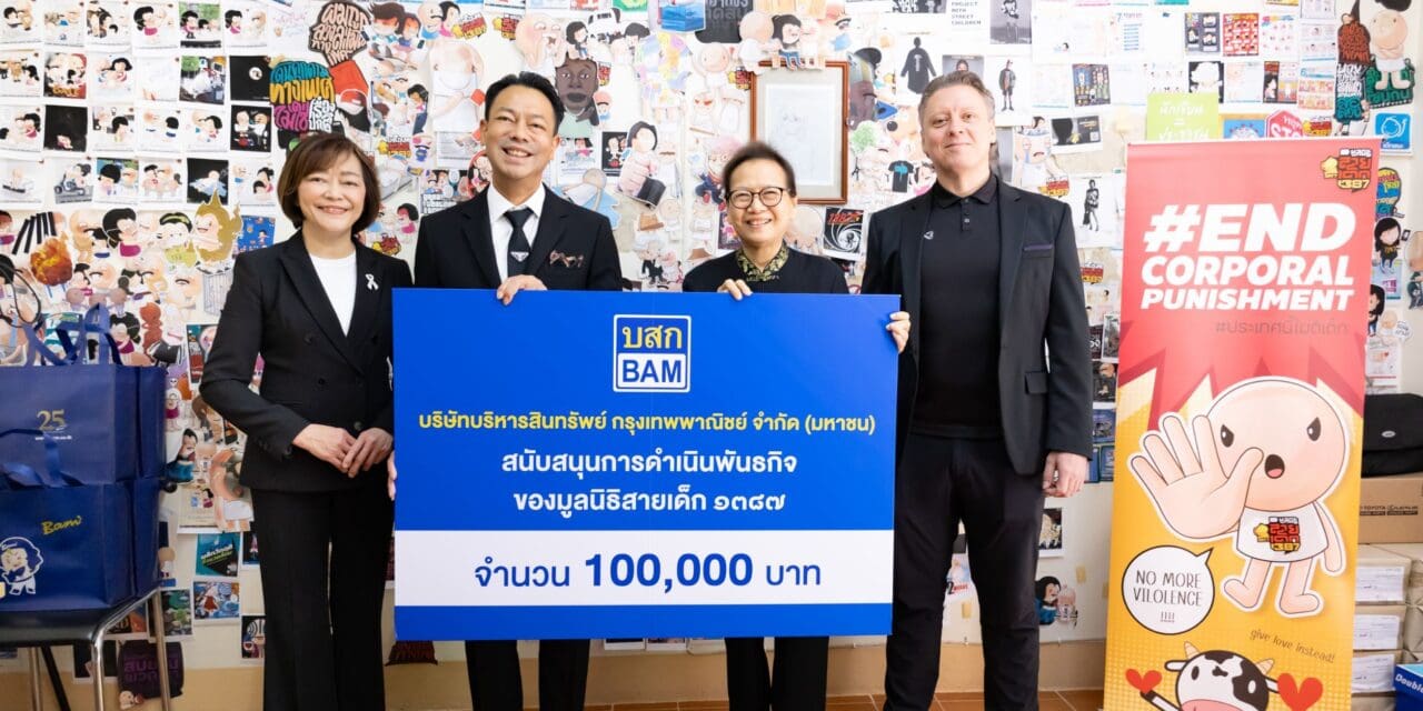 BAM ร่วมส่งต่อความห่วงใยให้เด็กๆ กลุ่มเปราะบาง มอบเงินสนับสนุนพันธกิจมูลนิธิสายเด็ก 1387