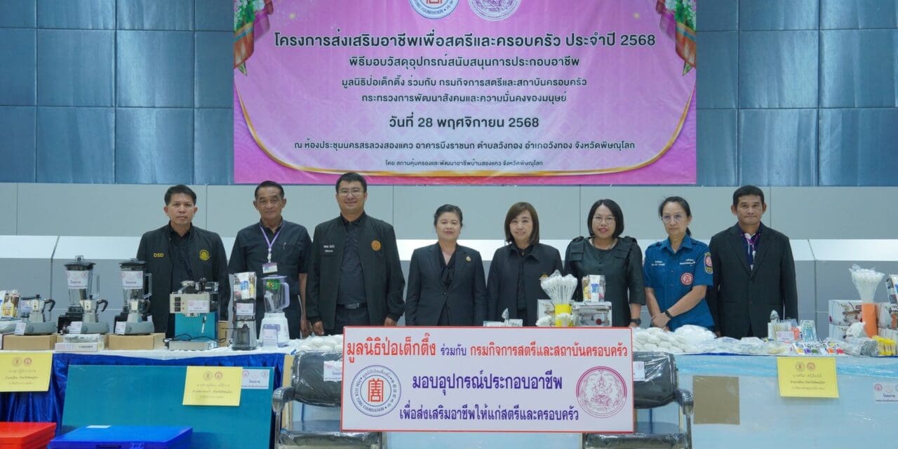 มูลนิธิป่อเต็กตึ๊งขยายโอกาส สร้างอาชีพ สร้างชีวิตอย่างเท่าเทียมแก่ชาวพิษณุโลก มอบอุปกรณ์ประกอบอาชีพแก่สตรี บุรุษ พ่อเลี้ยงเดี่ยว หรือผู้ที่มีความหลากหลายทางเพศ พร้อมมอบวีลแชร์แก่ผู้พิการ และนำหน่วยแพทย์เคลื่อนที่ออกบริการฟรี ณ สถานคุ้มครองและพัฒนาอาชีพบ้านสองแคว ณ ศาลาประชาคม ศาลากลางจังหวัดพิษณุโลก