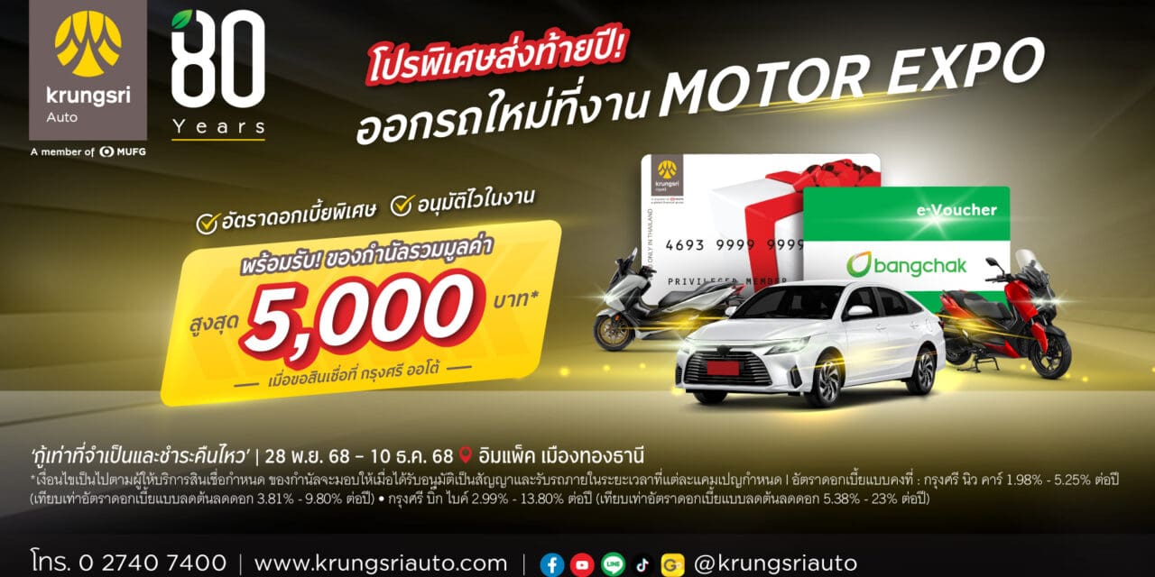 กรุงศรี ออโต้ ส่งโปรพิเศษรับ Motor Expo 2025 ชูอนุมัติไว 15 นาที ควบดอกเบี้ยพิเศษทุกคันทั้ง 2 ล้อ และ 4 ล้อ