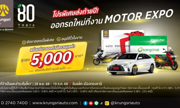 กรุงศรี ออโต้ ส่งโปรพิเศษรับ Motor Expo 2025 ชูอนุมัติไว 15 นาที ควบดอกเบี้ยพิเศษทุกคันทั้ง 2 ล้อ และ 4 ล้อ