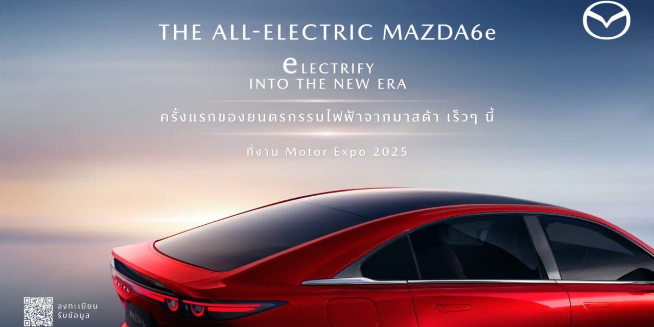 มาสด้าเตรียมเผยโฉม THE ALL-ELECTRIC MAZDA6e รถยนต์ไฟฟ้าครั้งแรกในงานมอเตอร์ เอ็กซ์โป ปีนี้