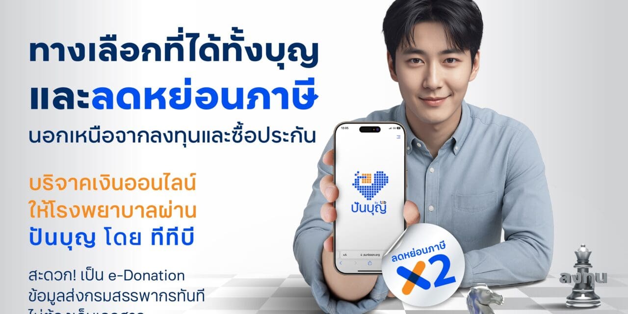 โค้งสุดท้ายปี 2568 ทีทีบีแนะทางเลือกลดหย่อนภาษีแบบดีต่อใจ บริจาคเงินออนไลน์ผ่าน “ปันบุญ” สนับสนุน ร.พ. ท้องถิ่น ลดหย่อนภาษีสูงสุด 2 เท่า