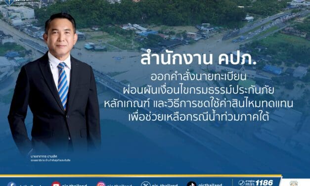 สำนักงาน คปภ. ออกคำสั่งนายทะเบียนผ่อนผันเงื่อนไขกรมธรรม์ประกันภัย หลักเกณฑ์ และวิธีการ ชดใช้ค่าสินไหมทดแทน เพื่อช่วยเหลือกรณีน้ำท่วมภาคใต้