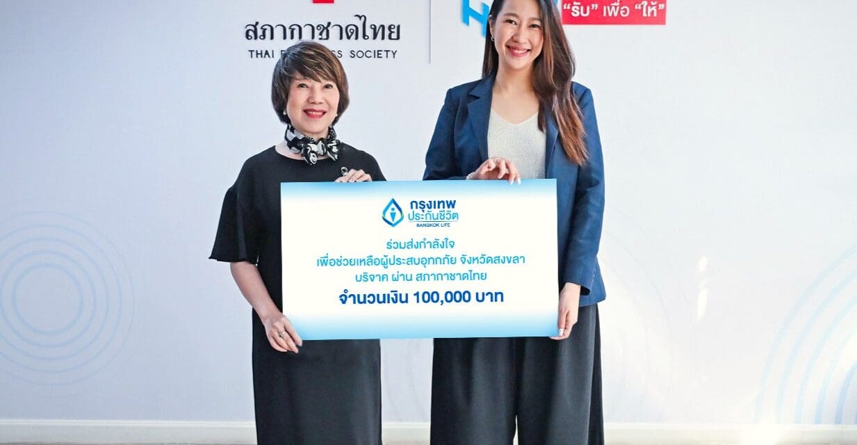 กรุงเทพประกันชีวิต มอบเงินบริจาค 100,000 บาท ผ่านสภากาชาดไทย ช่วยเหลือผู้ประสบอุทกภัยภาคใต้