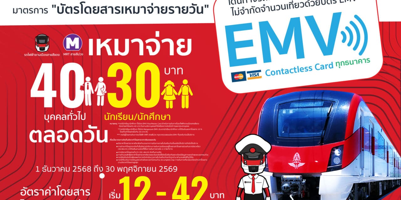 รฟฟท. ดำเนินมาตรการ “บัตรโดยสารเหมาจ่ายรายวัน” สูงสุด ไม่เกิน 40 บาท ตามนโยบายรัฐบาล เริ่ม 1 ธ.ค. 68
