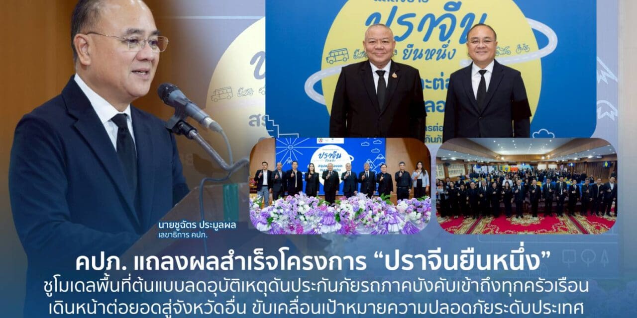 คปภ. แถลงผลสำเร็จโครงการ “ปราจีนยืนหนึ่ง” ชูโมเดลพื้นที่ต้นแบบลดอุบัติเหตุ ดันประกันภัยรถภาคบังคับเข้าถึงทุกครัวเรือน เดินหน้าต่อยอดสู่จังหวัดอื่น ขับเคลื่อนเป้าหมายความปลอดภัยระดับประเทศ